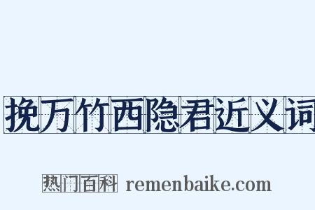挽万竹西隐君近义词是什么意思的图片